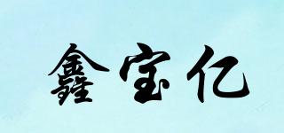 鑫寶億品牌logo