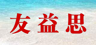 友益思品牌logo