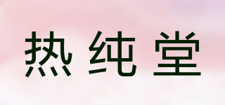 熱純堂品牌logo