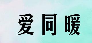 愛同暖品牌logo