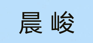 晨峻品牌logo