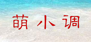 萌小調(diào)品牌logo