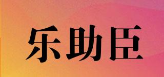 樂助臣品牌logo