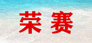 榮賽品牌logo