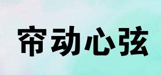 簾動(dòng)心弦品牌logo