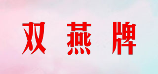 雙燕牌品牌logo