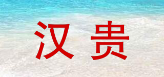 漢貴品牌logo