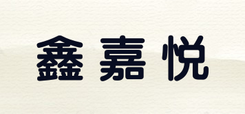 鑫嘉悅品牌logo