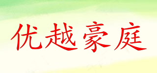 優(yōu)越豪庭品牌logo