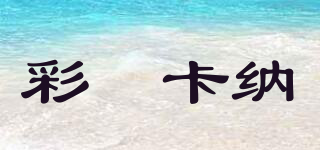 彩裡卡納品牌logo
