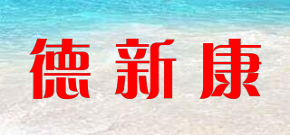 德新康品牌logo