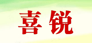喜銳品牌logo