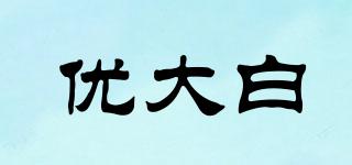 優(yōu)大白品牌logo