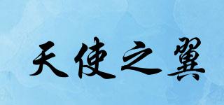 天使之翼品牌logo