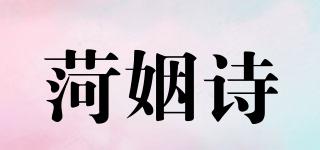 菏姻詩品牌logo