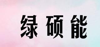 綠碩能品牌logo
