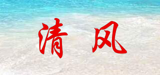 清風(fēng)品牌logo