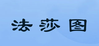 FASATO 法莎圖品牌logo