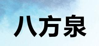 八方泉品牌logo