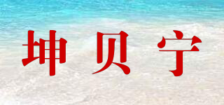 坤貝寧品牌logo