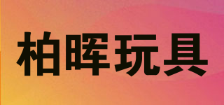 BOHUI TOYS/柏暉玩具品牌logo