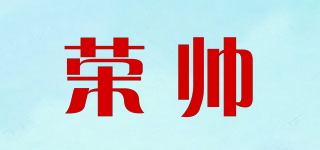 榮帥品牌logo