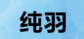 純羽品牌logo