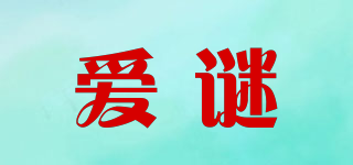 愛謎品牌logo