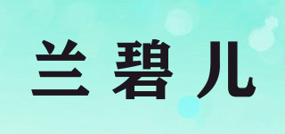 蘭碧兒品牌logo