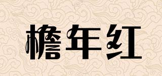 檐年紅品牌logo