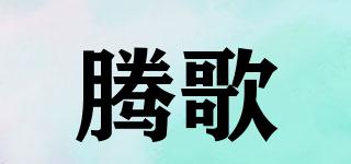 騰歌品牌logo