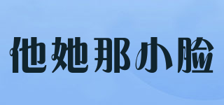 他她那小臉品牌logo