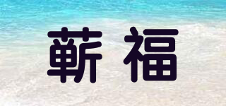 蘄福品牌logo