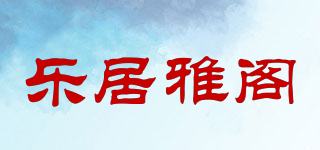 樂居雅閣品牌logo