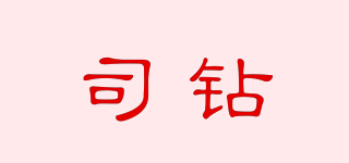 司鉆品牌logo