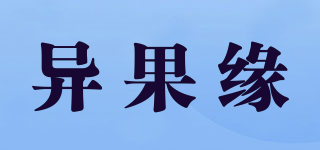 異果緣品牌logo