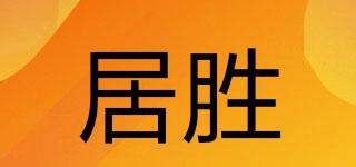 居勝品牌logo