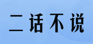 二話不說品牌logo