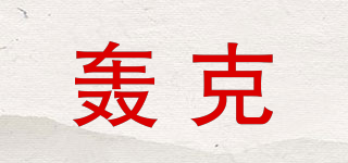 轟克品牌logo