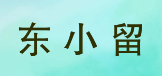 東小留品牌logo