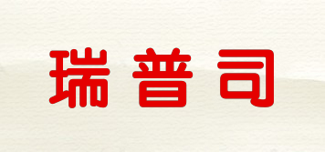 瑞普司品牌logo