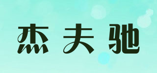 jeffchi/杰夫馳品牌logo