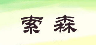 索森品牌logo
