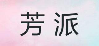 芳派品牌logo