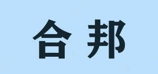合邦品牌logo