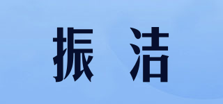 振潔品牌logo
