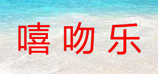 嘻吻樂品牌logo