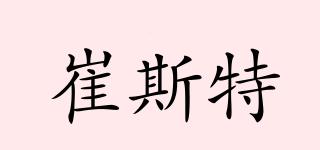 崔斯特品牌logo