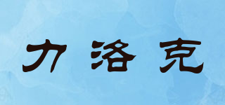 力洛克品牌logo