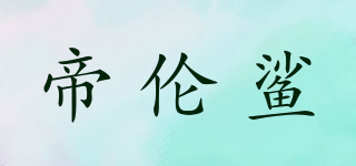 帝倫鯊品牌logo
